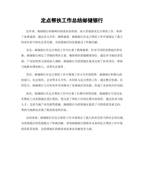 定点帮扶工作总结邮储银行