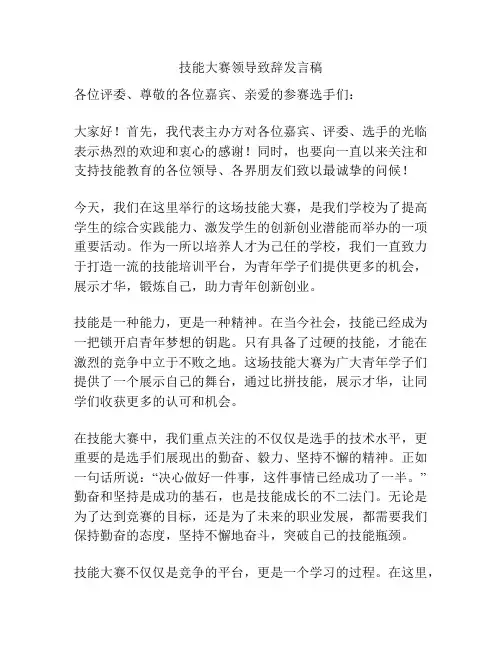 技能大赛领导致辞发言稿