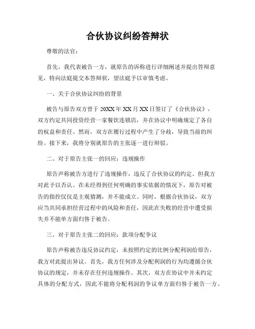 合伙协议纠纷答辩状