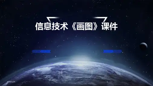 信息技术《画图》课件