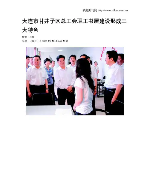 大连市甘井子区总工会职工书屋建设形成三大特色