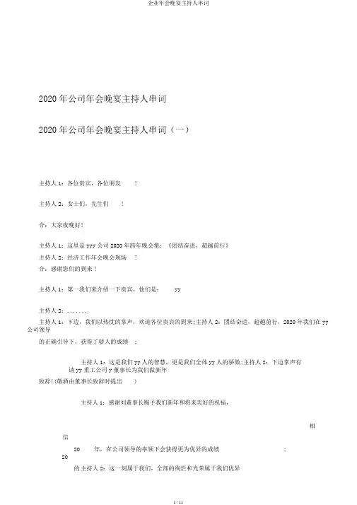 企业年会晚宴主持人串词