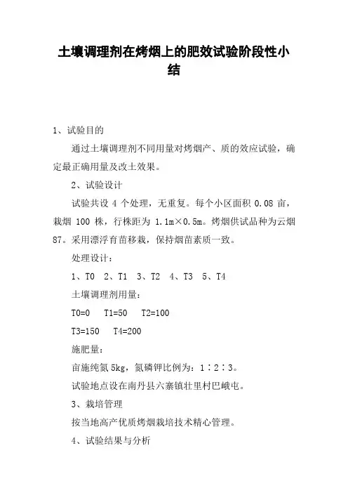 土壤调理剂在烤烟上的肥效试验阶段性小结