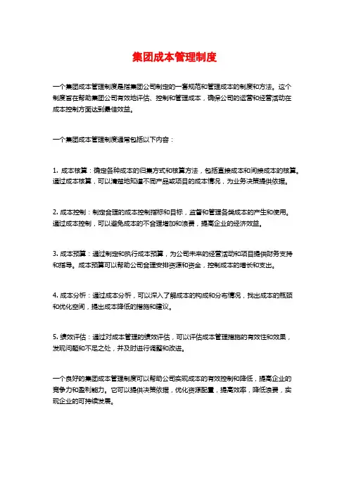 集团成本管理制度