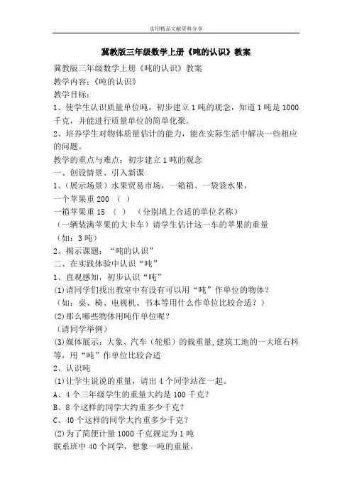 冀教版三年级数学上册吨的认识教案