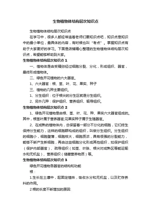 生物植物体结构层次知识点