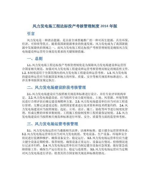 风力发电场工程达标投产考核管理制度2014年版