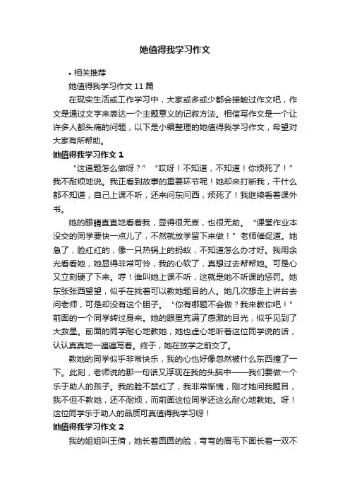 她值得我学习作文