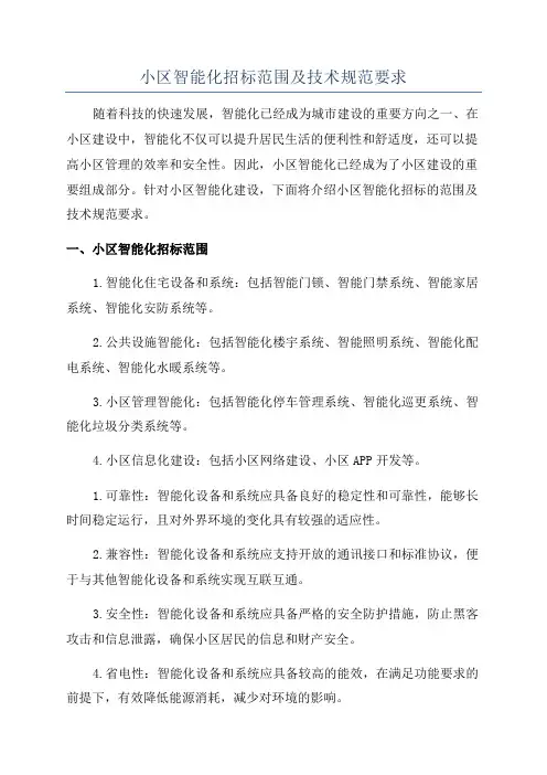 小区智能化招标范围及技术规范要求