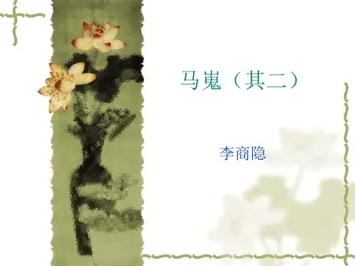 马嵬其二写作特点【唐】李商隐