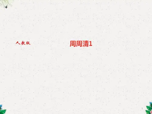 人教版九年级上学期数学作业课件：周周清1 (共16张PPT)