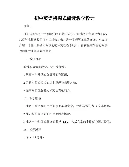 初中英语拼图式阅读教学设计