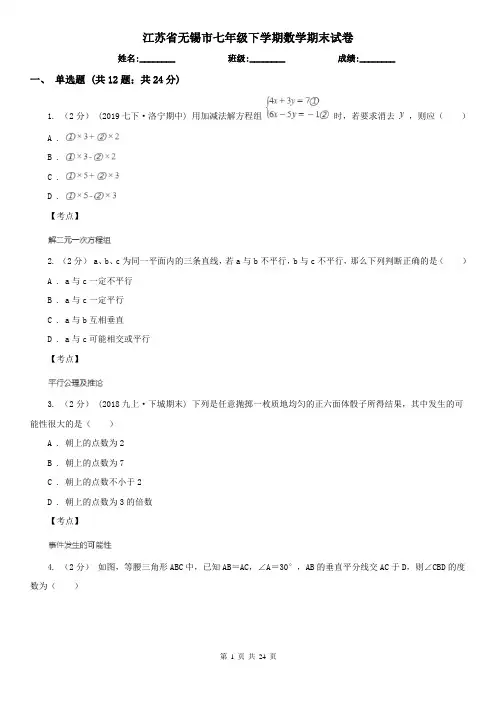 江苏省无锡市七年级下学期数学期末试卷