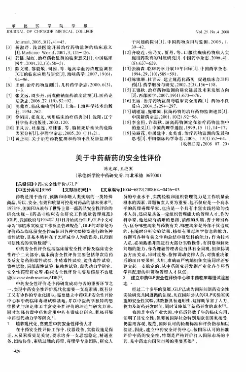 关于中药新药的安全性评价