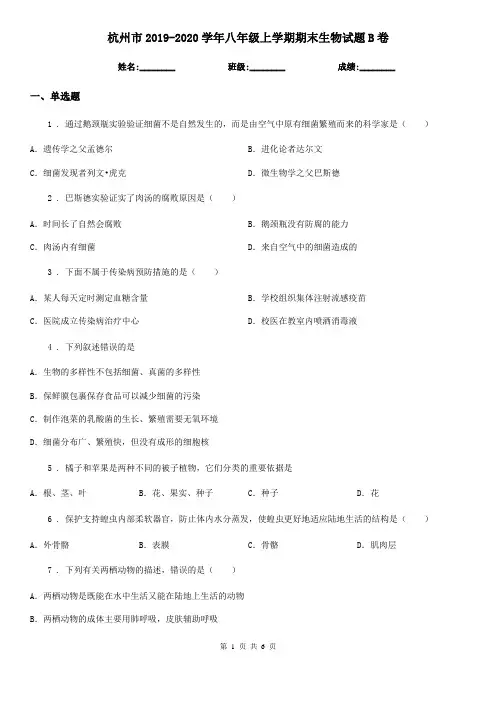 杭州市2019-2020学年八年级上学期期末生物试题B卷