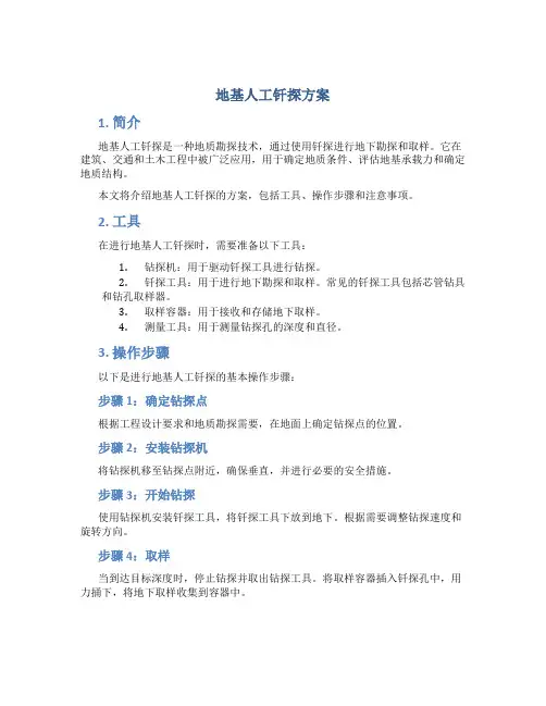 地基人工钎探方案