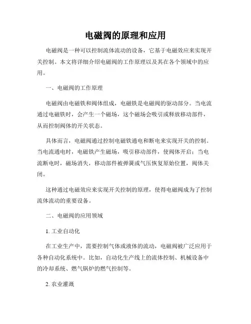 电磁阀的原理和应用