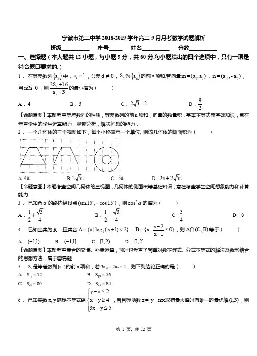 宁波市第二中学2018-2019学年高二9月月考数学试题解析