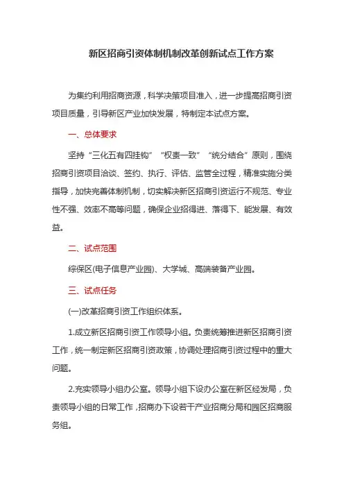 新区招商引资体制机制改革创新试点工作方案