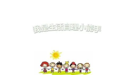 小学一年级上册 综合实践教学课件