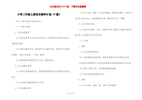 小学二年级上册音乐教学计划（6篇）