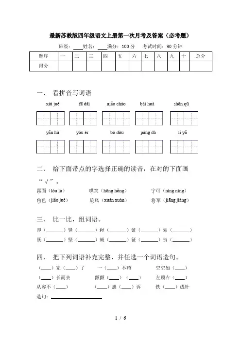 最新苏教版四年级语文上册第一次月考及答案(必考题)