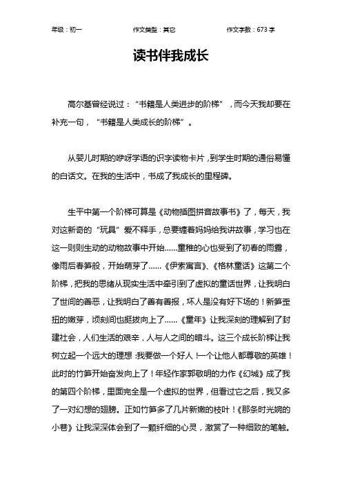 读书伴我成长作文【初中初一700字】