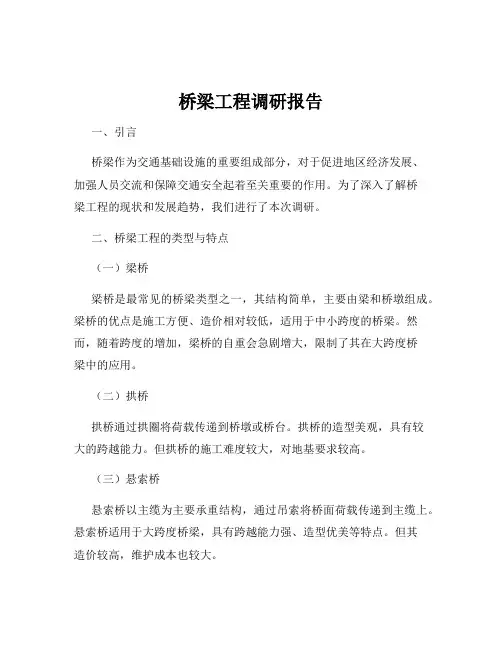 桥梁工程调研报告