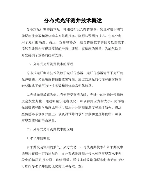 分布式光纤测井技术概述