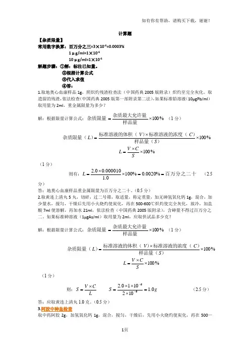 中药制剂分析计算题终极版