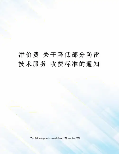 津价费 关于降低部分防雷技术服务 收费标准的通知