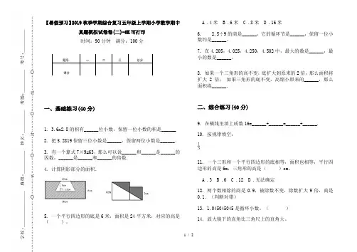 【暑假预习】2019秋季学期综合复习五年级上学期小学数学期中真题模拟试卷卷(二)-8K可打印