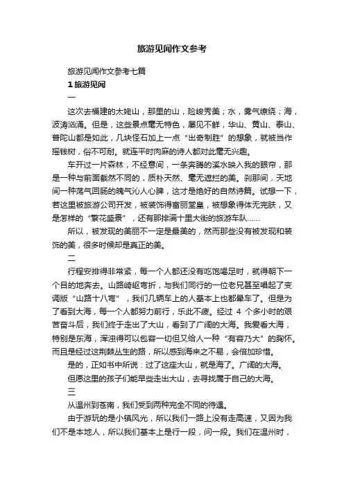 旅游见闻作文参考七篇