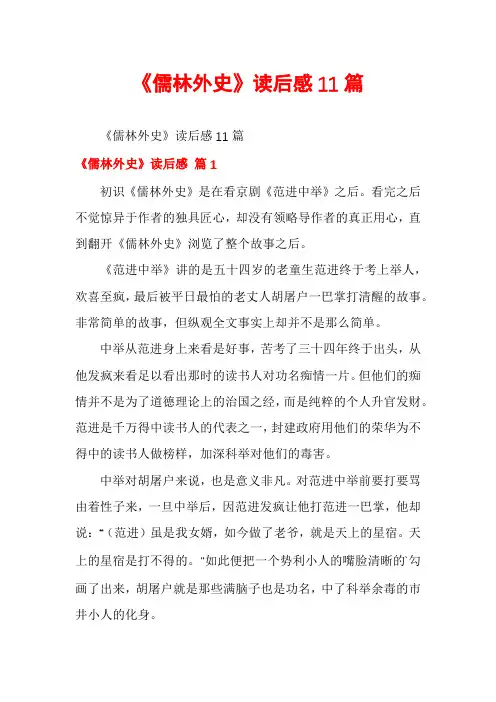 《儒林外史》读后感11篇