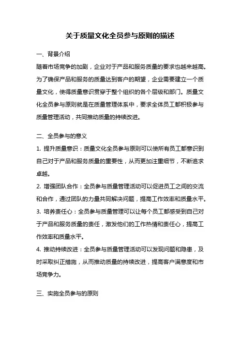 关于质量文化全员参与原则的描述