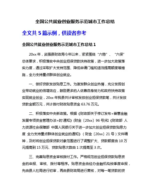 全国公共就业创业服务示范城市工作总结