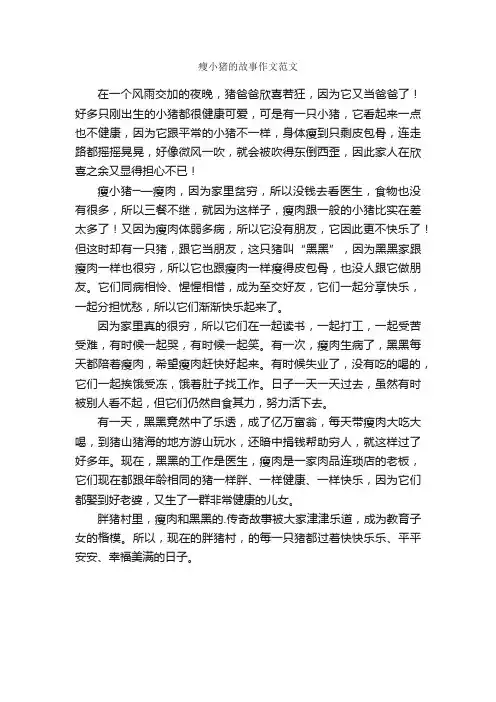瘦小猪的故事作文范文