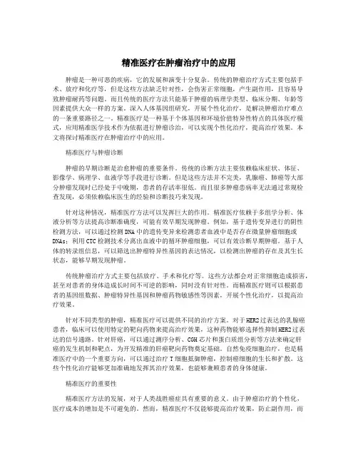 精准医疗在肿瘤治疗中的应用