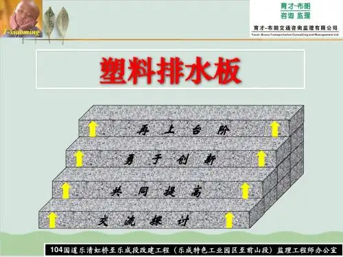 塑料排水板技术交底PPT课件( 51页)