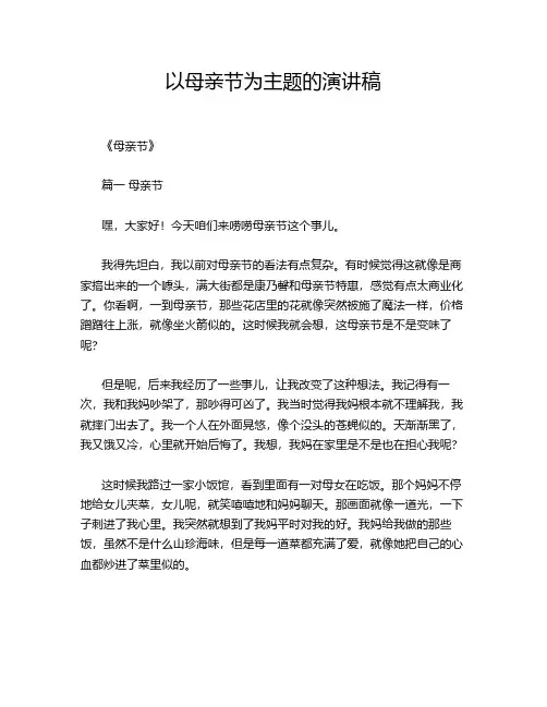 以母亲节为主题的演讲稿