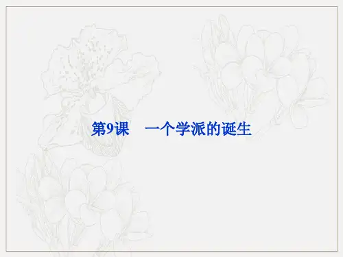 粤教版高中语文选修传记选读一个学派的诞生课件