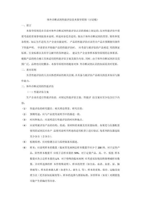 体外诊断试剂性能评估技术指导原则