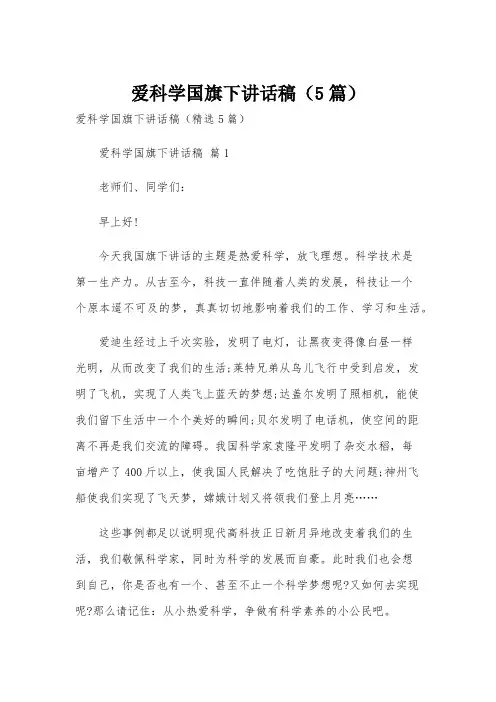 爱科学国旗下讲话稿(5篇)