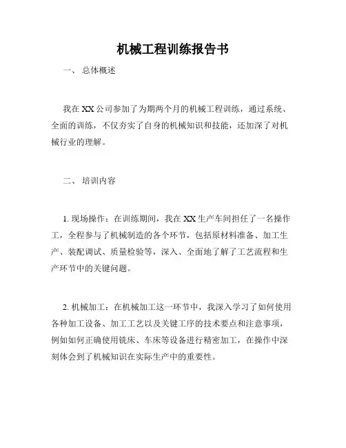 机械工程训练报告书