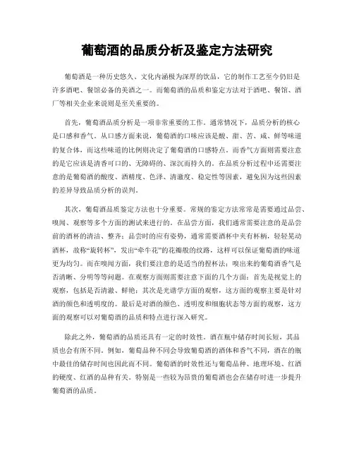 葡萄酒的品质分析及鉴定方法研究