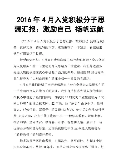 2016年4月入党积极分子思想汇报：激励自己扬帆远航