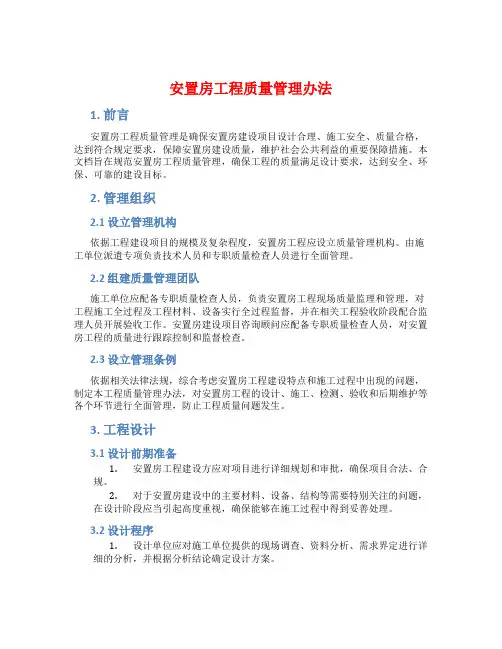 安置房工程质量管理办法