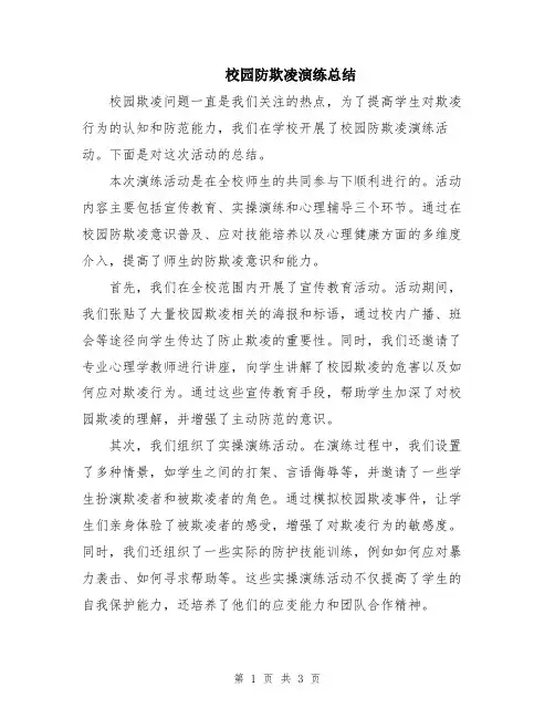 校园防欺凌演练总结