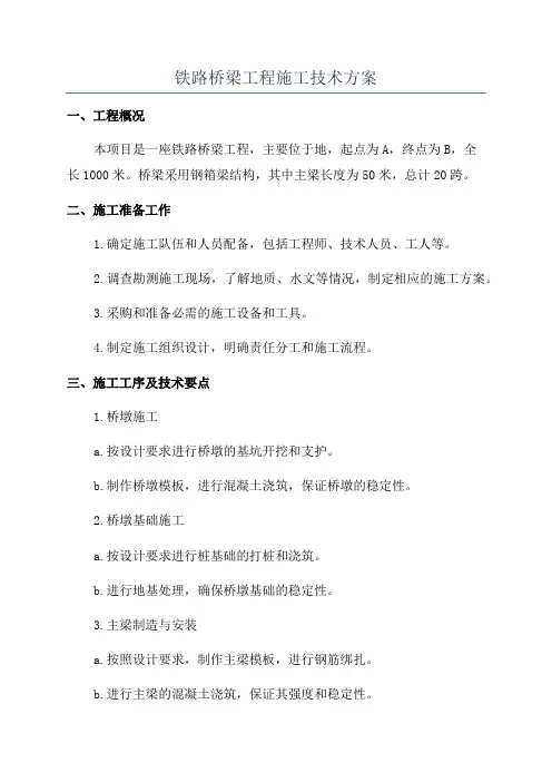 铁路桥梁工程施工技术方案