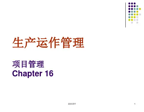 《生产与运作管理》课件完整版本
